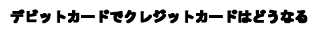 frbgJ[hŃNWbgJ[h͂ǂȂ