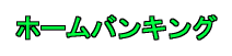 ホームバンキング